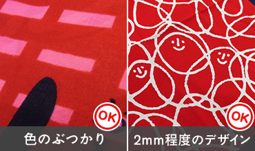 色のぶつかり・2mm程度のデザインOK