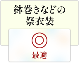 鉢巻きなどの祭衣装|最適
