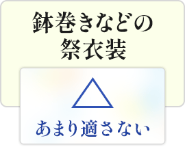 鉢巻きなどの祭衣装|あまり適さない