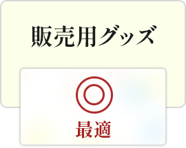 販売用グッズ|最適