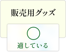 販売用グッズ|適している