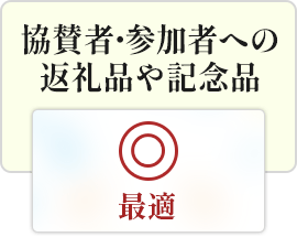 協賛者・参加者への返礼品や記念品|最適