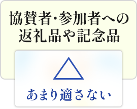協賛者・参加者への返礼品や記念品|あまり適さない